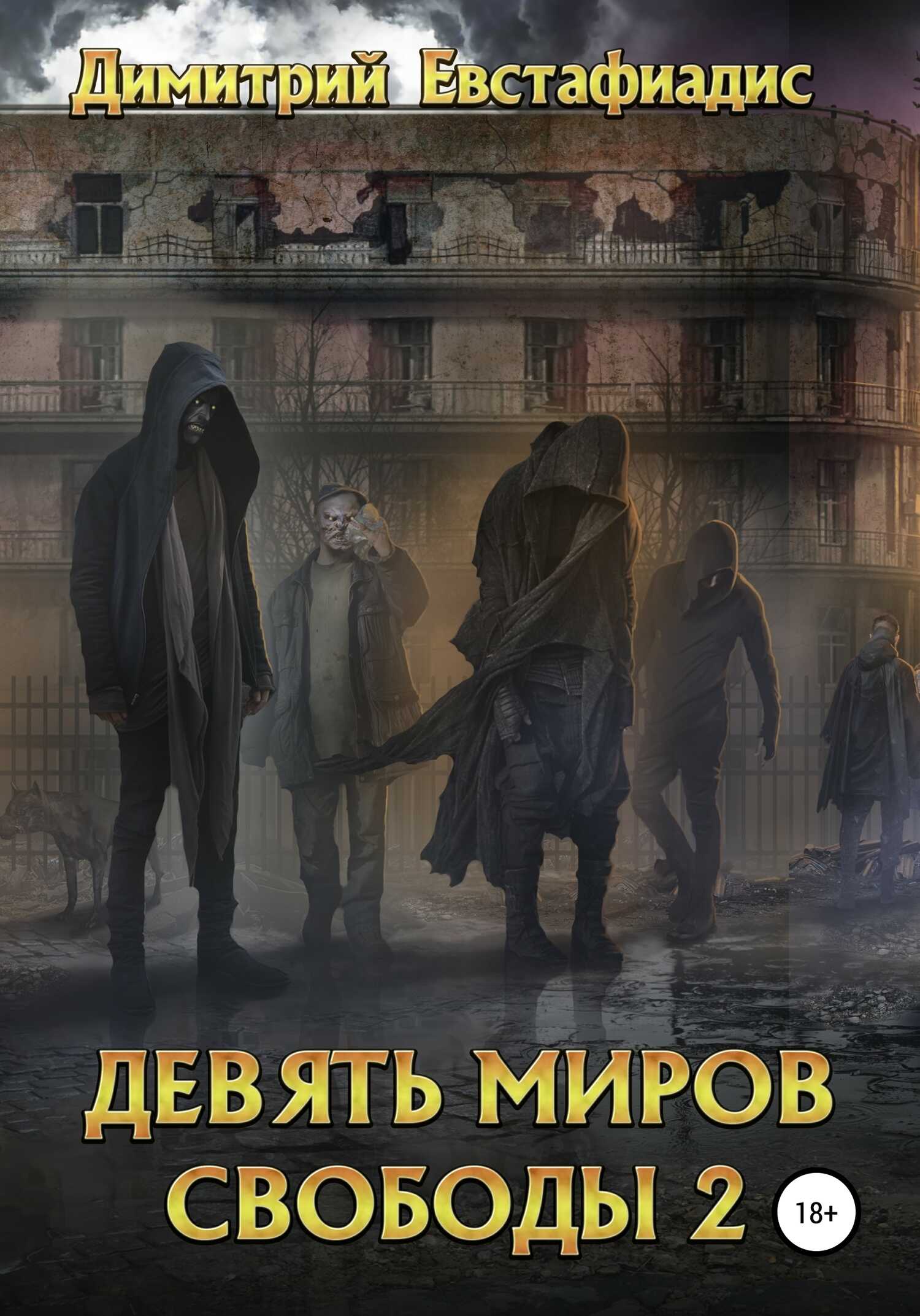 Девять миров свободы 2 - Димитрий Сергеевич Евстафиадис - <a href=