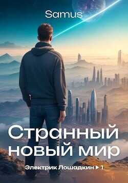 Странный новый мир  - Сейтимбетов Самат Айдосович