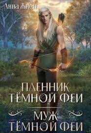 Пленник темной феи. Муж темной феи  - Жнец Анна