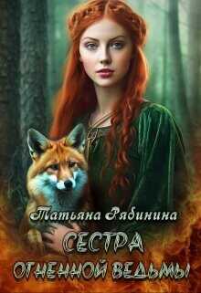 Сестра огненной ведьмы  - Рябинина Татьяна