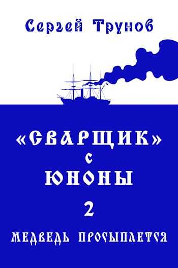 «Сварщик» с Юноны 2 или Медведь просыпается - Сергей Трунов - <a href=