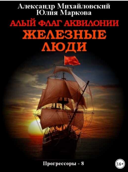 Алый флаг Аквилонии. Железные люди - Александр Борисович Михайловский