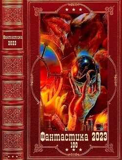 "Фантастика 2023-100". Компиляция. Книги 1-23  - Голотвина Ольга Владимировна