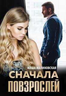 Сначала повзрослей  - Малиновская Маша