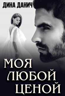 Моя любой ценой  - Данич Дина