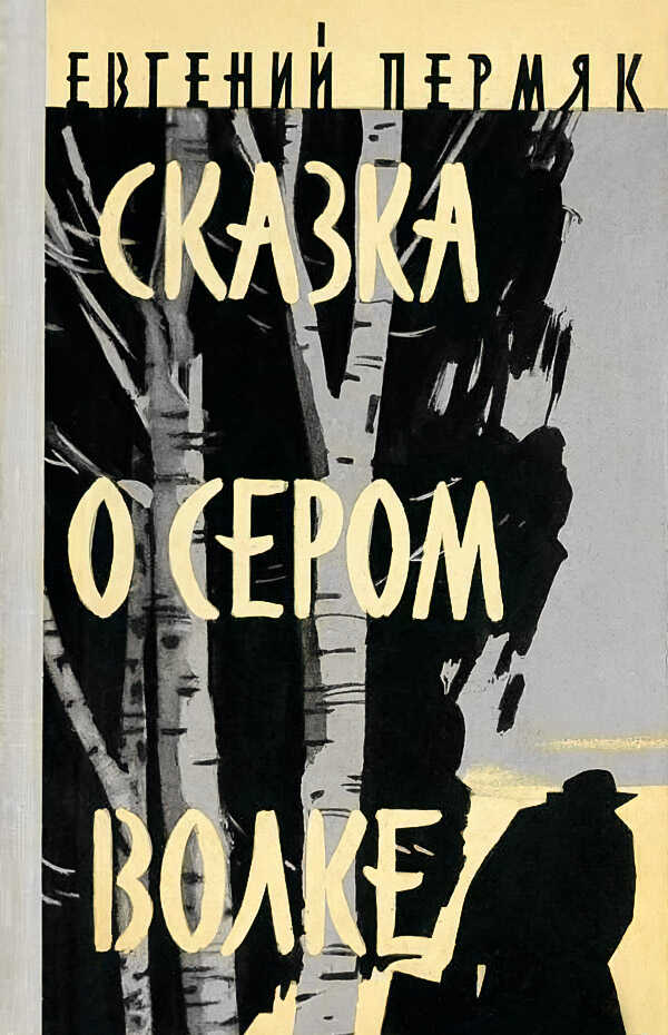 Сказка о сером волке - Евгений Андреевич Пермяк - <a href=