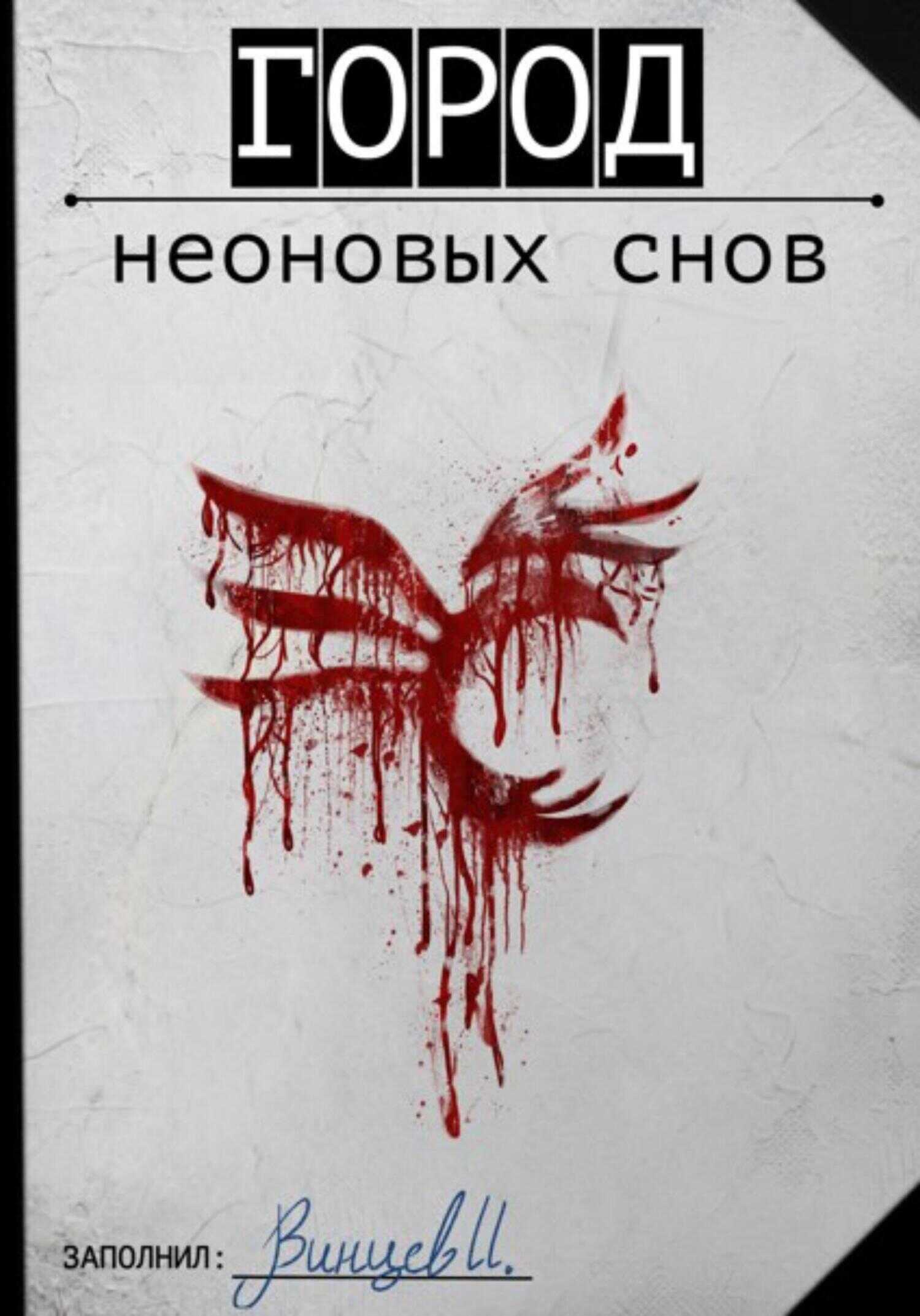 Город неоновых снов - Иван Винцев
