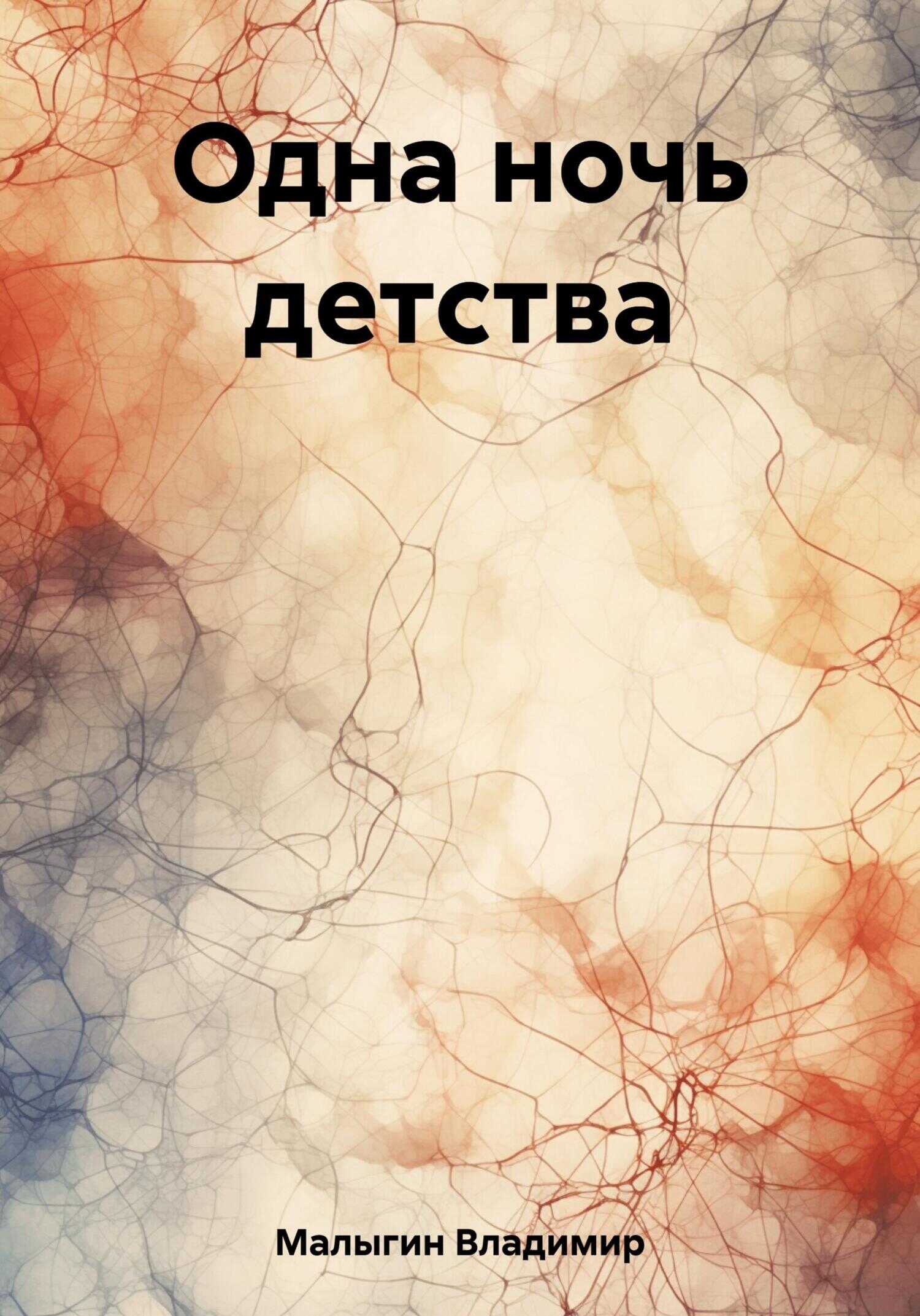Одна ночь детства - Владимир Владиславович Малыгин - <a href=