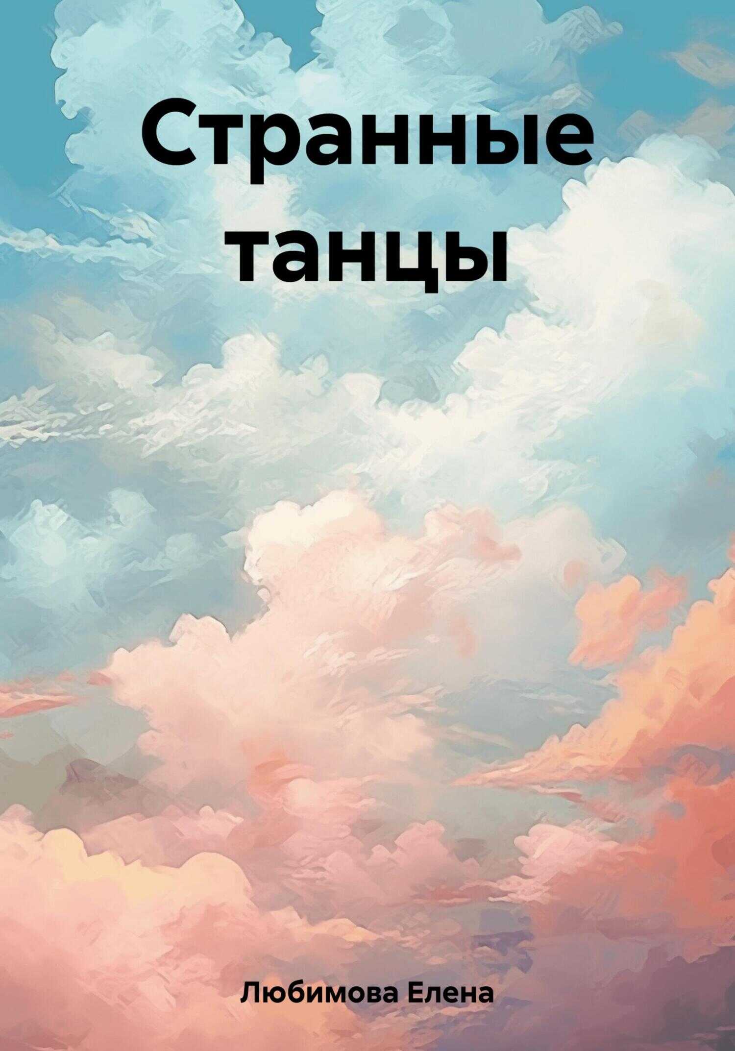 Странные танцы - Елена Любимова - <a href=