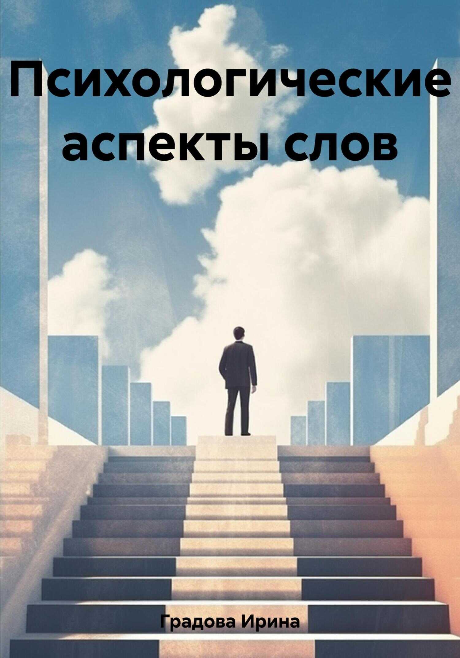 Психологические аспекты слов - Ирина Градова