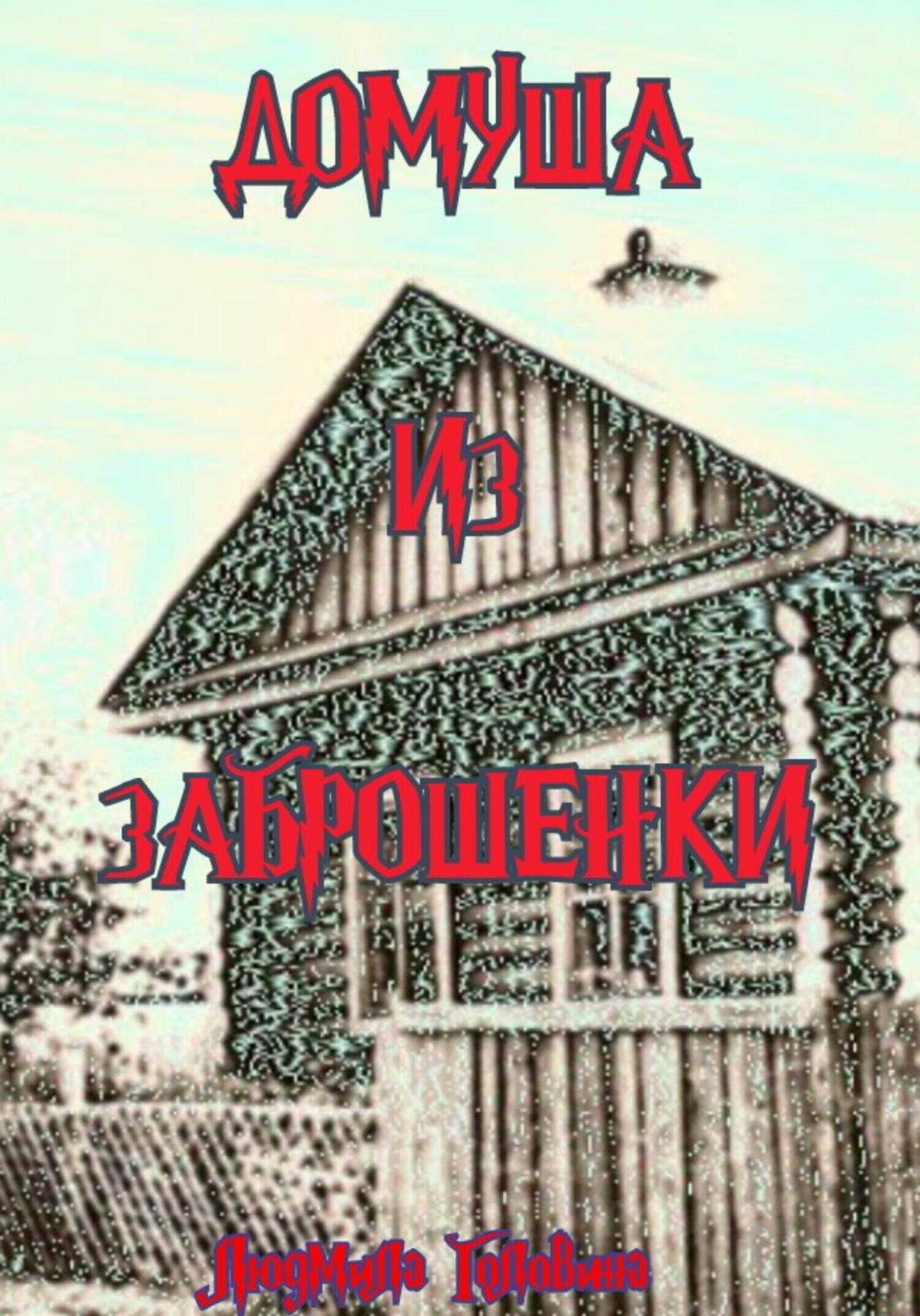 Домуша из Заброшенки - Людмила Георгиевна Головина - <a href=