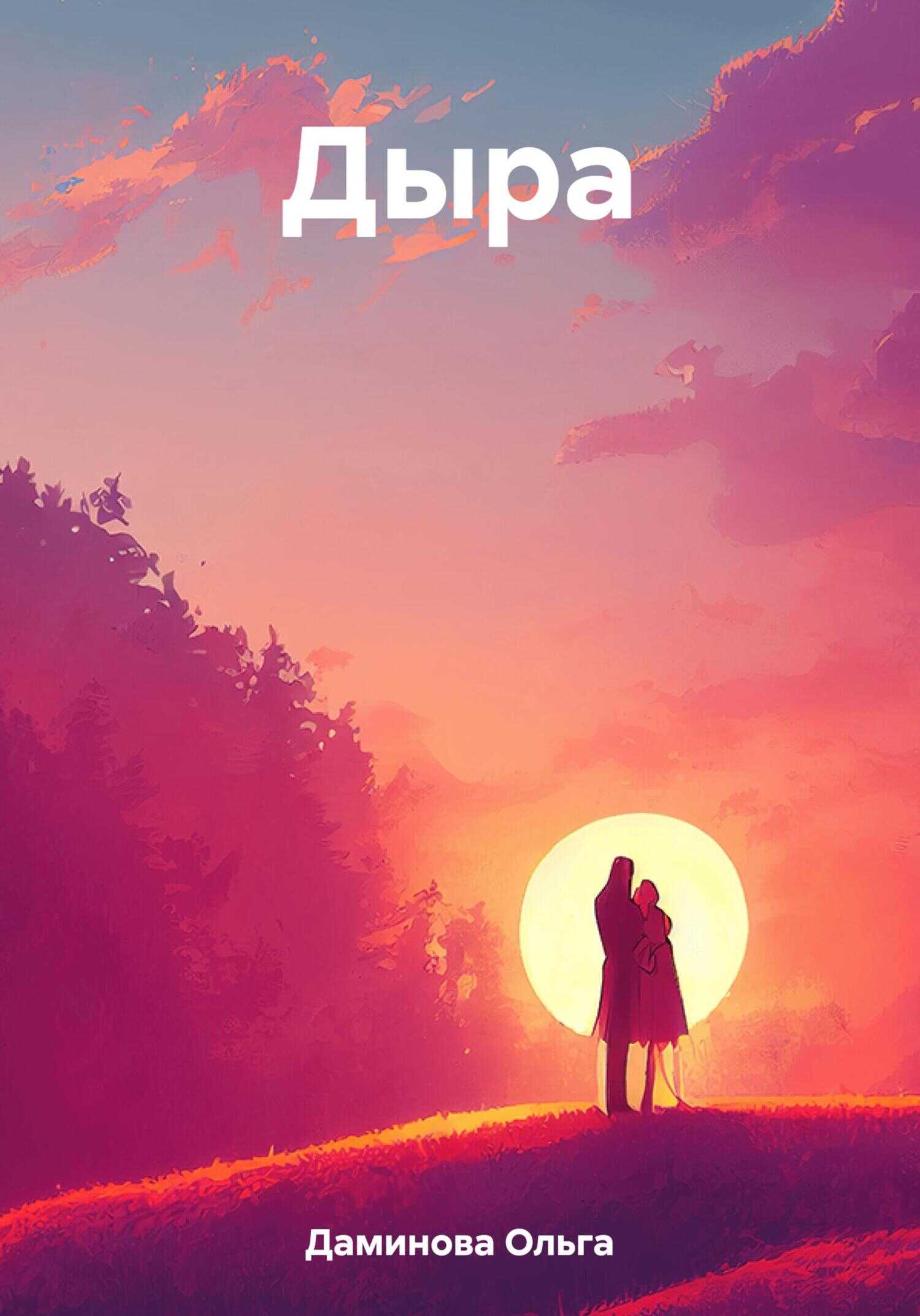 Дыра - Ольга Даминова - <a href=