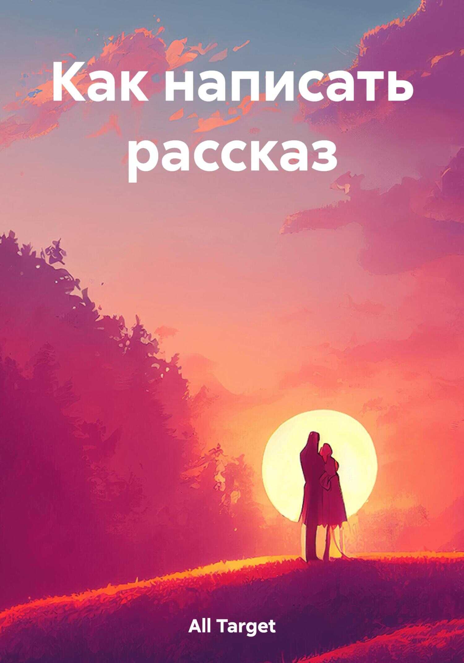 Как написать рассказ - Target All
