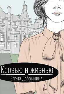 Кровью и жизнью  - Добрынина Елена - <a href=