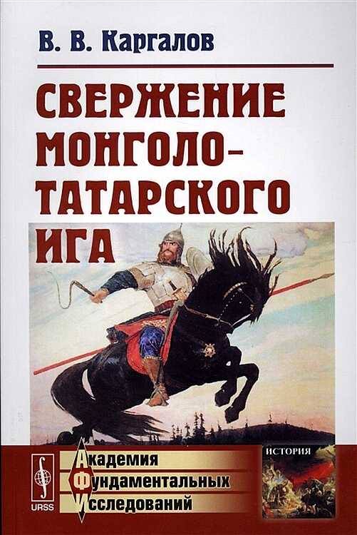 Свержение монголо-татарского ига - Вадим Викторович Каргалов