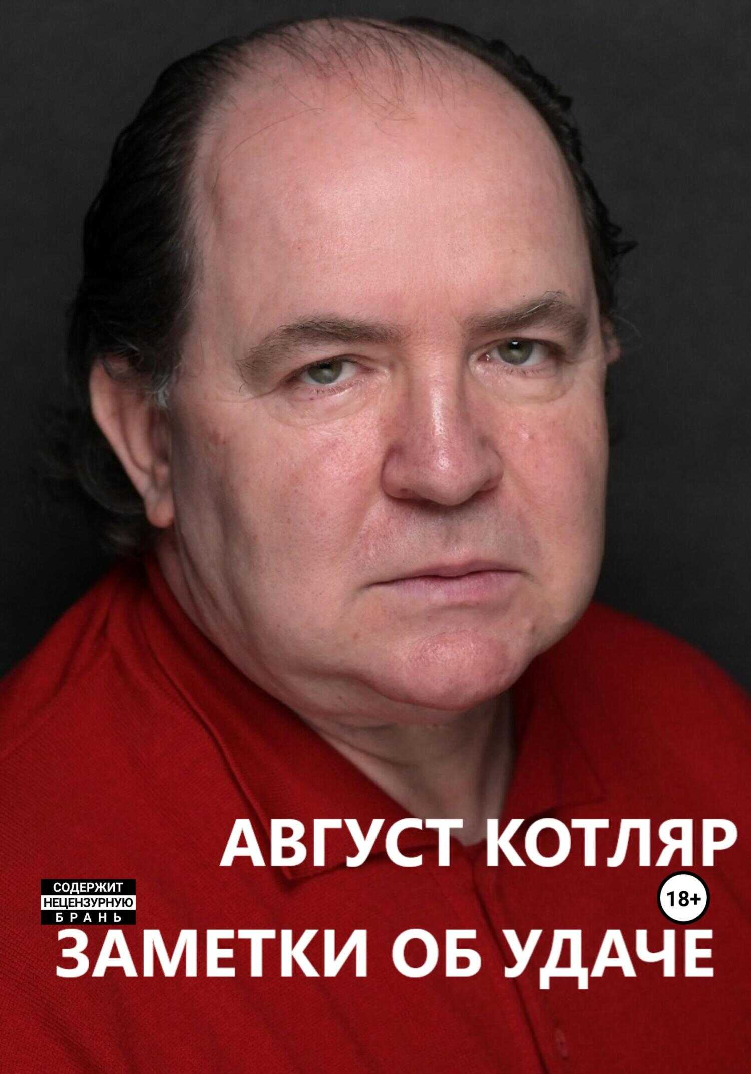 Заметки об удаче - Котляр Август - <a href=