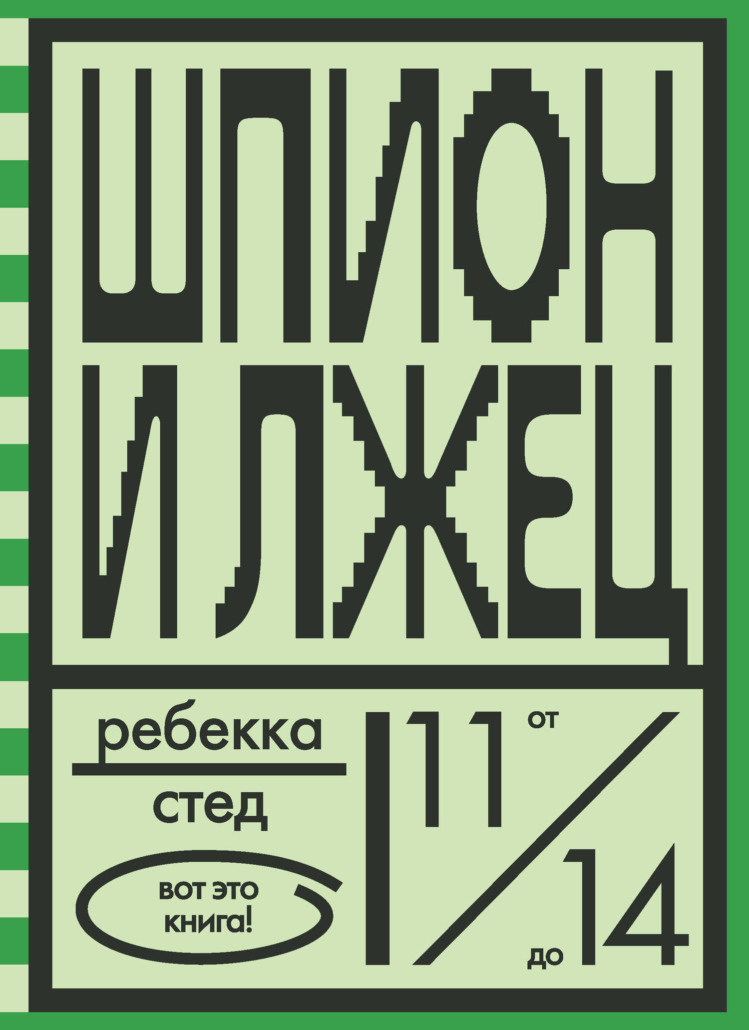 Шпион и лжец - Ребекка Стед - <a href=