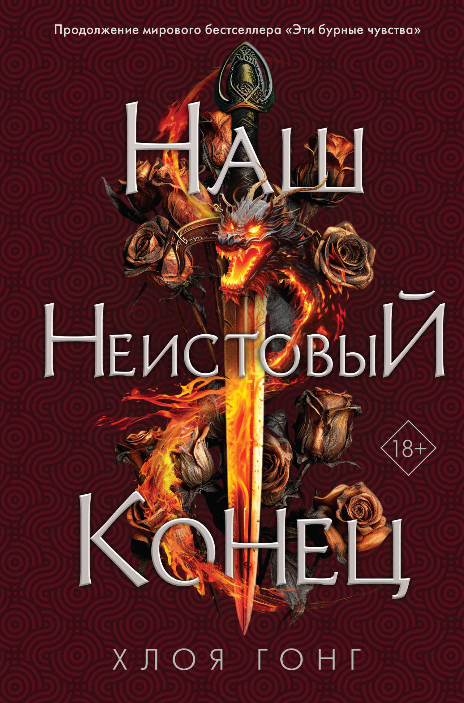 Наш неистовый конец - Хлоя Гонг - <a href=