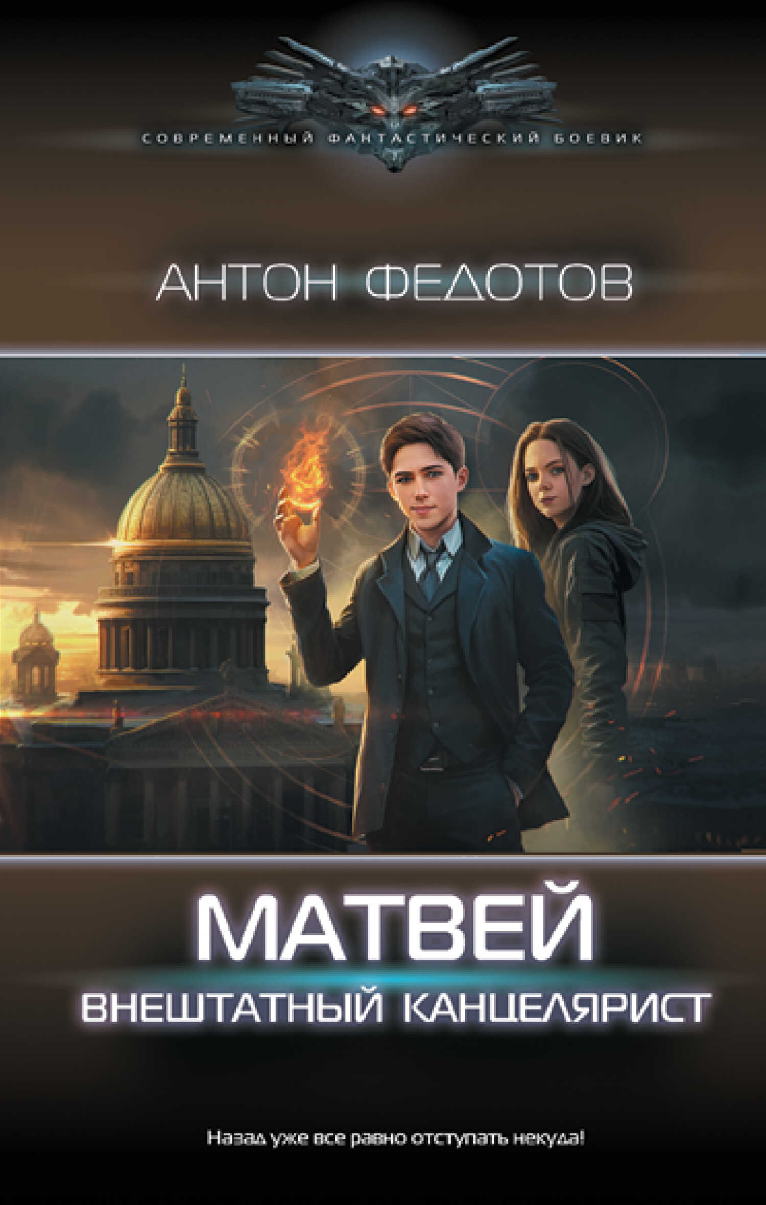 Матвей. Внештатный канцелярист - Антон Сергеевич Федотов
