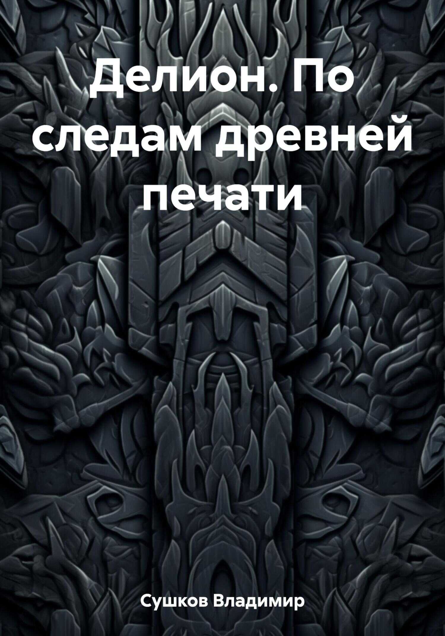 Делион. По следам древней печати - Владимир Михайлович Сушков