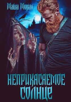 Неприкасаемое солнце  - Моран Маша - <a href=
