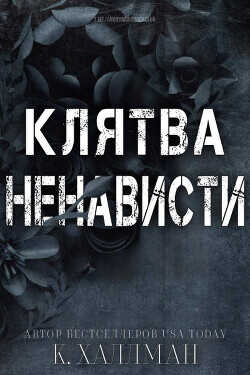 Клятва Ненависти (ЛП) - Халлман К. - <a href=