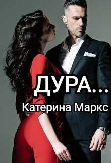 Дура...  - Маркс Катерина - <a href=