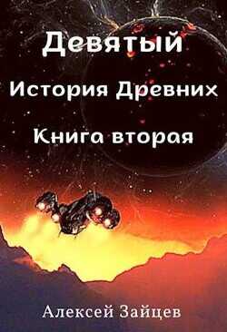 Девятый. История Древних. Книга вторая  - Зайцев Алексей