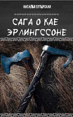 Сага о Северных островах  - Бутырская Наталья