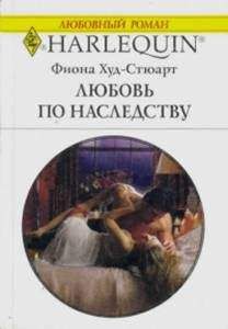 Фиона Худ-Стюарт - Любовь по наследству - <a href=
