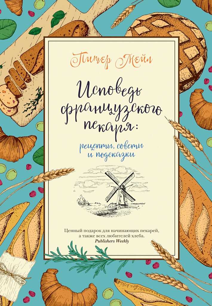 Исповедь французского пекаря. Рецепты, советы и подсказки - Питер Мейл - <a href=