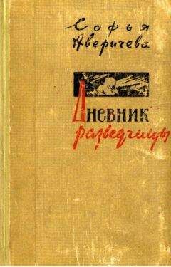 Софья Аверичева - Дневник разведчицы - <a href=