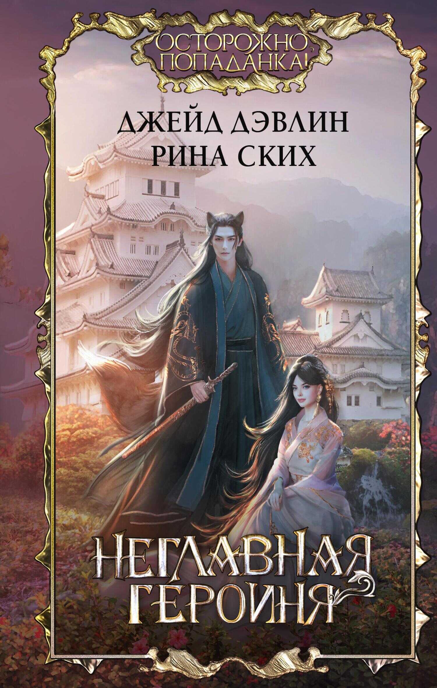 Неглавная героиня - Ива Лебедева
