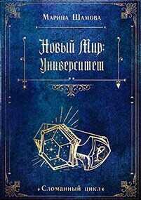 Новый мир: Университет  - Шамова Марина - <a href=