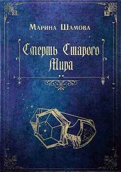 Смерть старого мира  - Шамова Марина