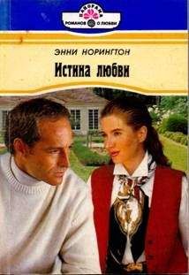 Энни Норингтон - Истина любви - <a href=