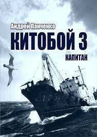 Капитан  - Панченко Андрей Алексеевич - <a href=