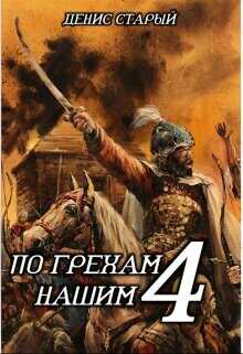 По грехам нашим. Книга 4  - Старый Денис
