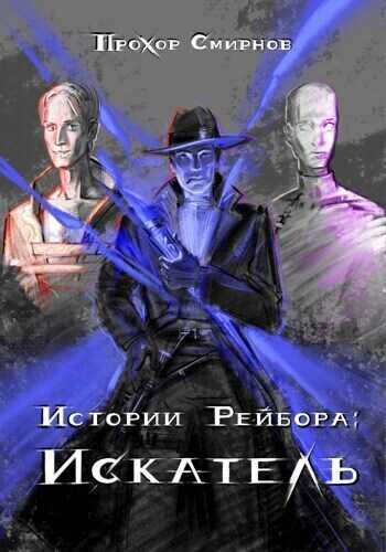 Искатель  - Прохор Смирнов - <a href=