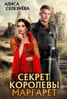 Секрет королевы Маргарет  - Селезнёва Алиса