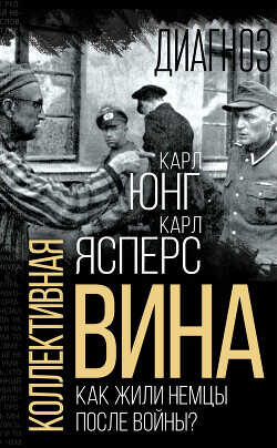 Коллективная вина. Как жили немцы после войны? - Юнг Карл Густав - <a href=