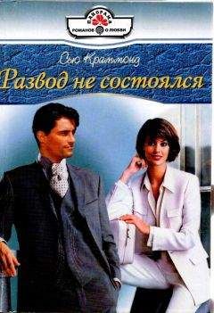 Сью Краммонд - Развод не состоялся - <a href=