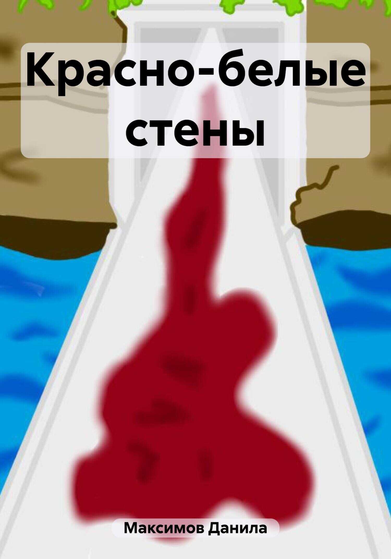 Красно-белые стены - Данила Максимович Максимов - <a href=