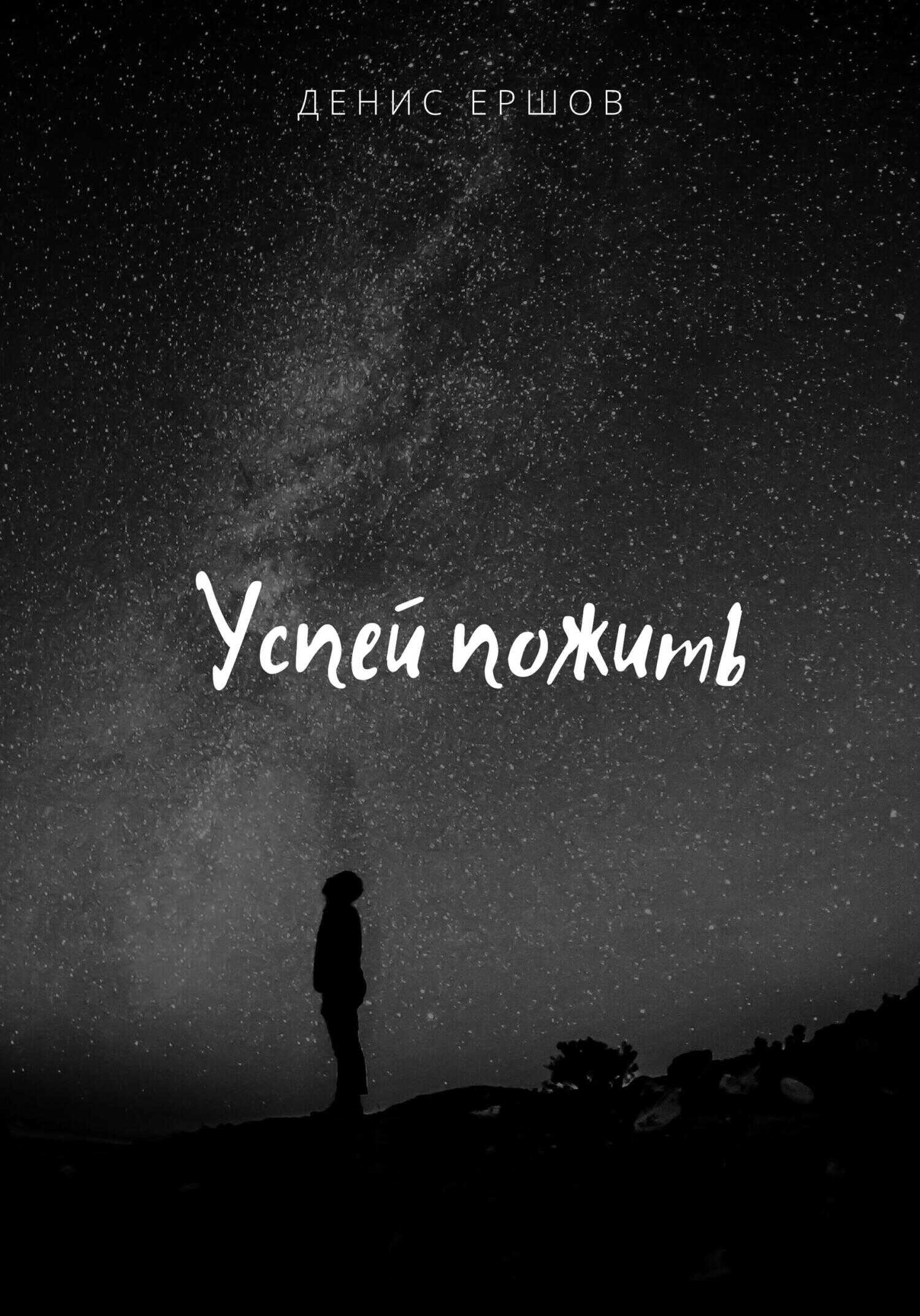 Успей пожить - Денис Ершов