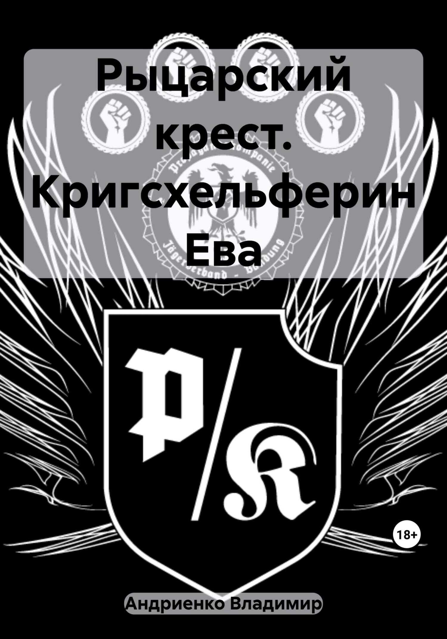 Рыцарский крест. Кригсхельферин Ева - Владимир Александрович Андриенко - <a href=