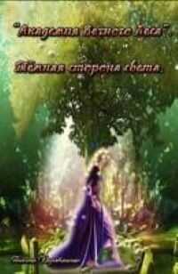 Тёмная сторона света  - Карабанова Анюта