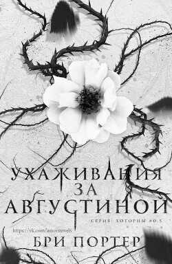 Ухаживания за Августиной (ЛП) - Портер Бри - <a href=