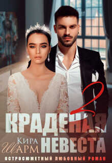 Краденая невеста 2  - Шарм Кира