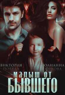 Малыш от бывшего  - Победа Виктория - <a href=