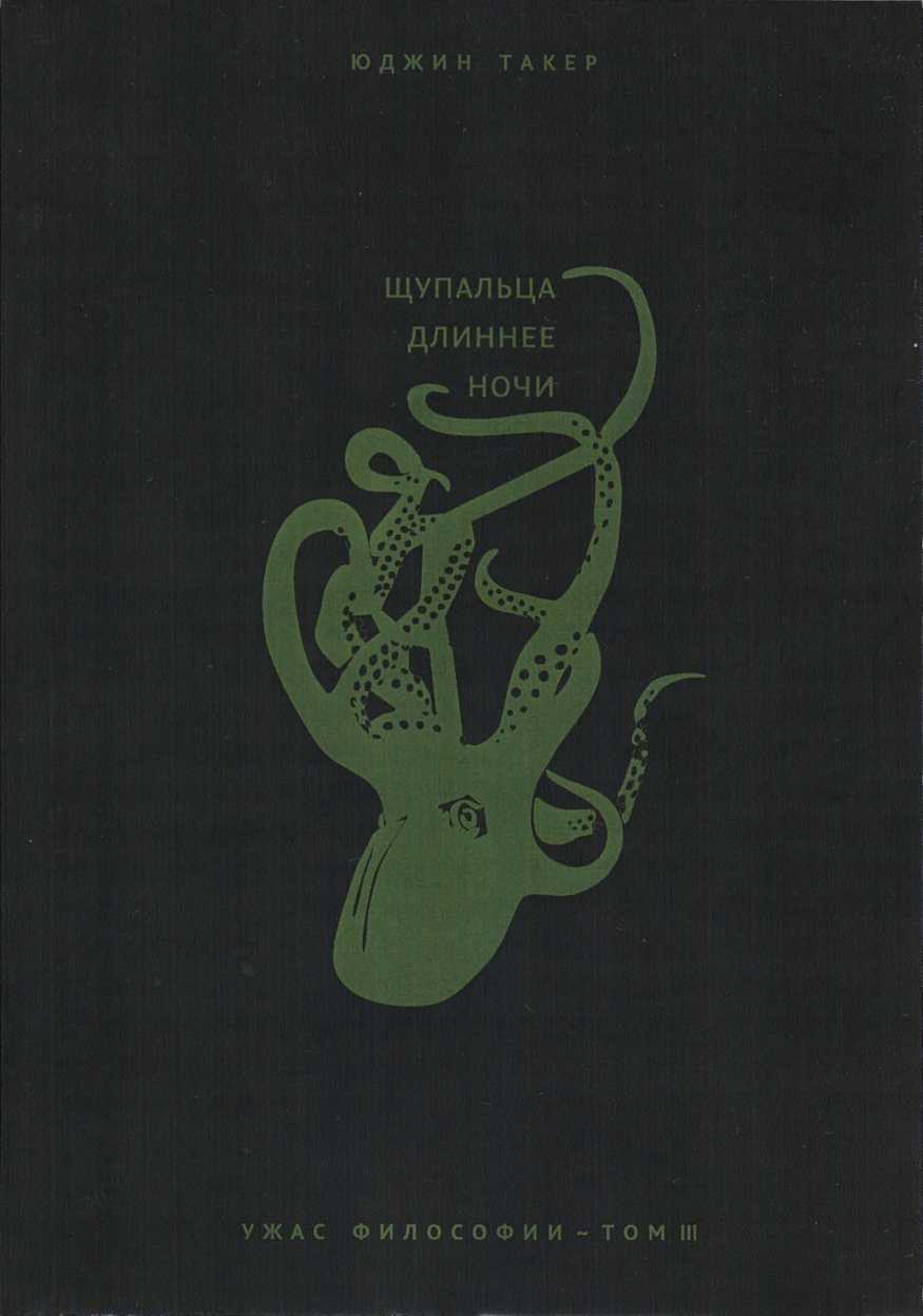 Щупальца длиннее ночи - Юджин Такер